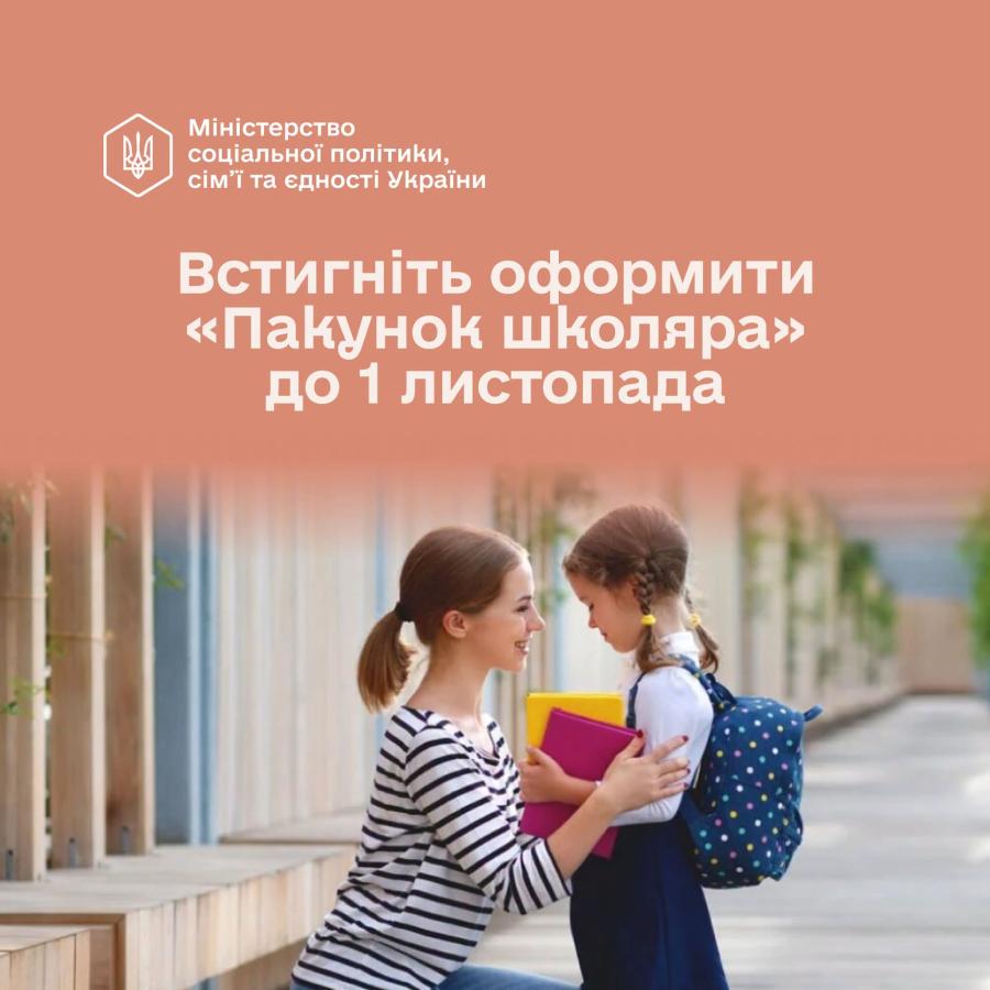 Вже подано понад 196 тисяч заяв, з них майже 186 тисяч — погоджені.  Держава виплачує 5 000 грн на необхідні речі – від канцелярії та книжок до одягу й взуття.  Заяву можна подати онлайн через Дію або офлайн у сервісному центрі ПФУ. Але поспішайте – подати її потрібно до 1 листопада.