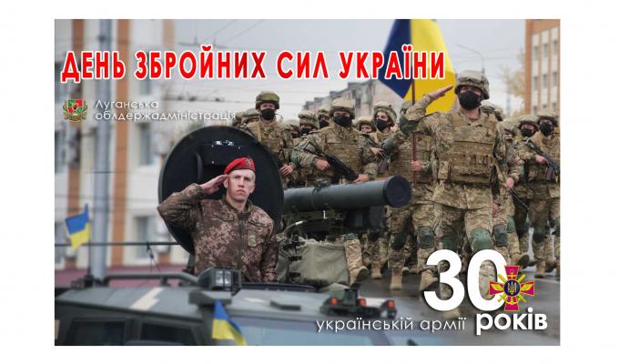 Привітання голови Луганської обласної державної адміністрації – керівника обласної військово-цивільної адміністрації Сергія Гайдая з нагоди 30-ї річниці Збройних Сил України