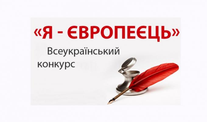 В Україні розпочався V Всеукраїнський конкурс есе «Я – європеєць»
