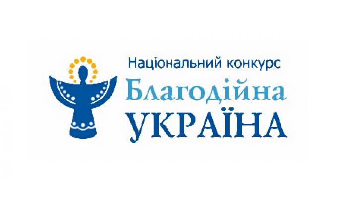 Благодійників і волонтерів Луганщини запрошують до участі у Національному конкурсі «Благодійна Україна – 2019»