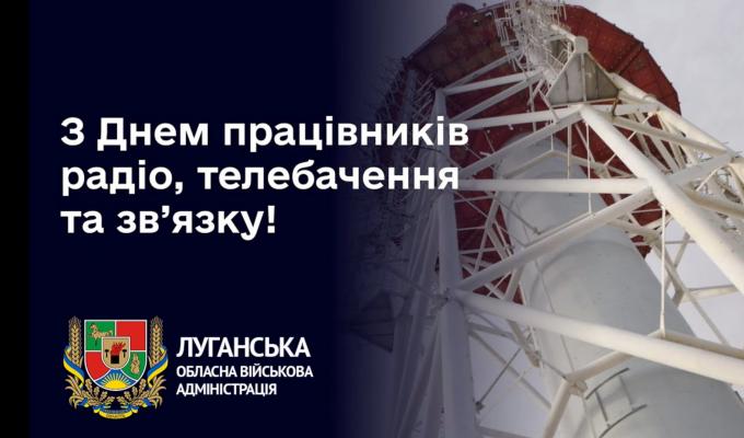 Артем Лисогор привітав із Днем працівників радіо, телебачення та зв’язку