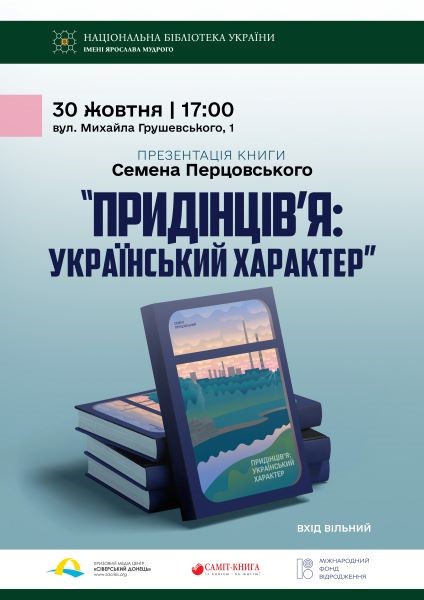 У четвер в Києві – презентація книги Семена Перцовського