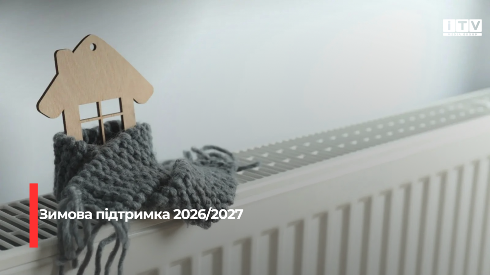опалювальний сезон 2026/2027