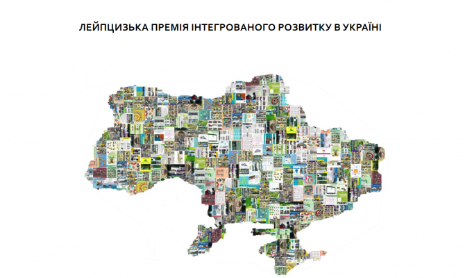«Лейпцизька премія» - конкурс комфортних для життя міст України