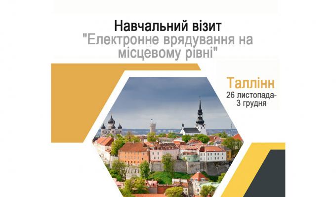 Навчальний візит "Електронне врядування на місцевому рівні" для представників Луганської та Донецької облдержадміністрацій