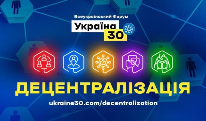Президент візьме участь у Всеукраїнському форумі «Україна 30. Децентралізація»