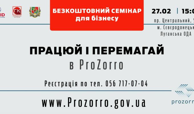 Безкоштовний семінар для бізнесу про нововведення в ProZorro відбудеться у м.Сєвєродонецьку