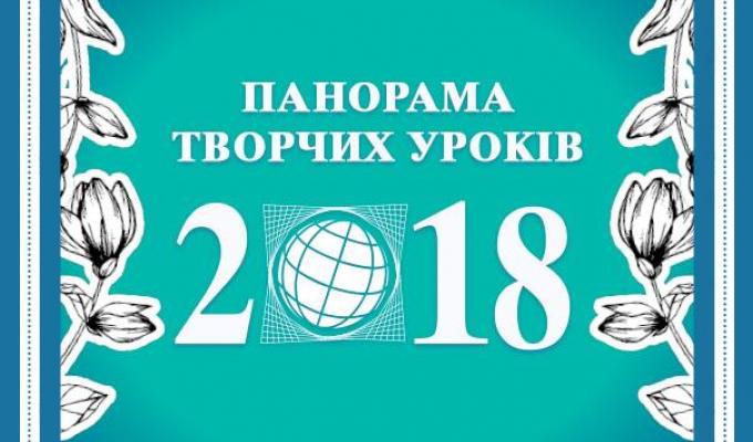 Вчителі Луганщини – переможці Всеукраїнського конкурсу «Панорама творчих уроків-2018»