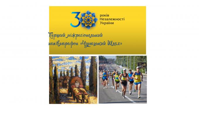 Запрошуємо спортсменів Луганщини та Донеччини взяти участь у Першому міжрегіональному напівмарафоні «Чумацький Шлях»