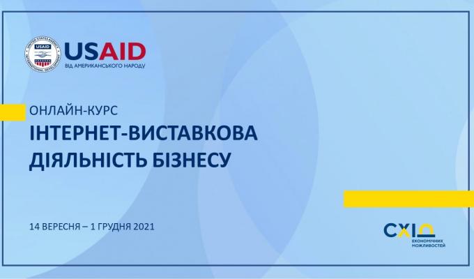 Запрошуємо представників бізнесу на онлайн-курс з виставкової діяльності  