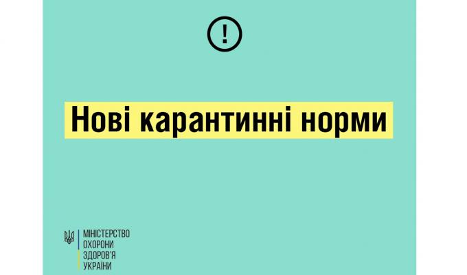Уряд встановив нові карантинні норми
