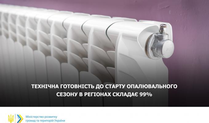 Олексій Чернишов: Технічна готовність до старту опалювального сезону в регіонах складає 99%
