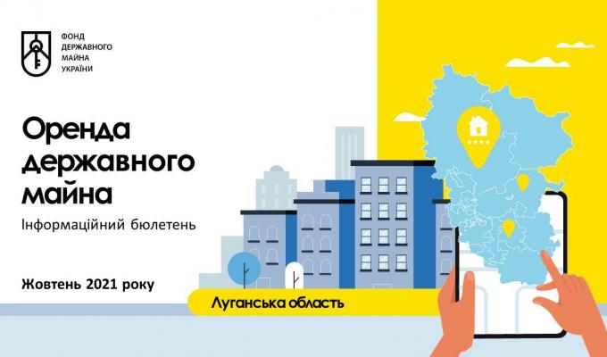 Перелік актуальних пропозицій оренди об’єктів державної нерухомості в Луганській області на жовтень 2021 року