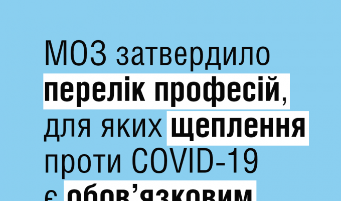 МОЗ затвердило перелік професій, для яких щеплення проти COVID-19 є обов’язковим
