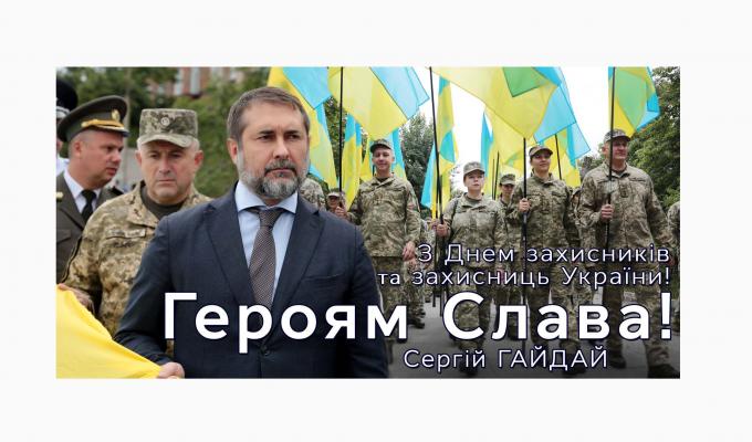 Привітання голови Луганської обласної державної адміністрації – керівника обласної військово-цивільної адміністрації Сергія Гайдая з нагоди Дня захисників і захисниць України