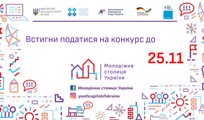 Запрошуємо взяти участь у національному конкурсі «Молодіжна столиця України»