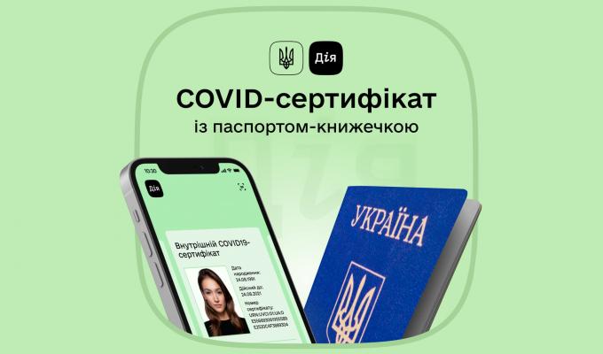 СOVID-сертифікат у застосунку «Дія» відтепер можна згенерувати при наявності паспорта-книжечки
