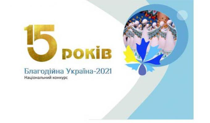 Триває прийом заявок на Національний конкурс «Благодійна Україна-2021»