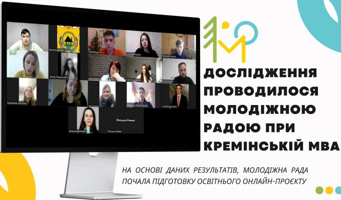 Молодіжна рада при Кремінській МВА почала процес створення освітнього проєкту, спрямованого на проведення заходів з неформальної освіти для молоді Луганщини
