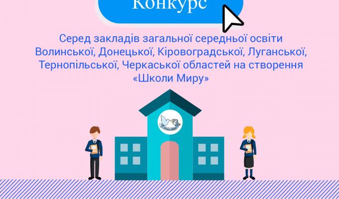 Стартував новий конкурс для загальноосвітніх закладів Луганщини