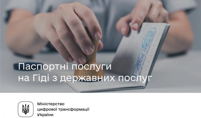 Паспортні послуги на Гіді з державних послуг