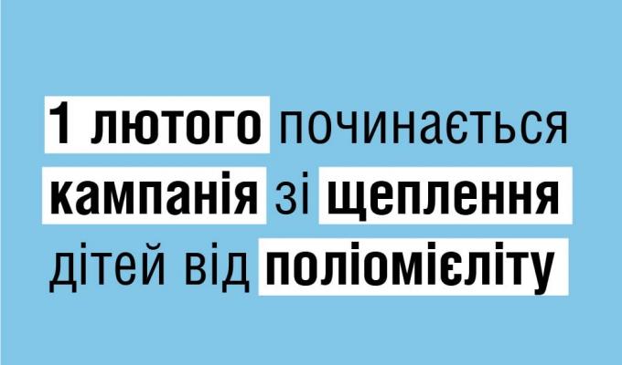 Поліомієліт в Україні: розпочинаємо перший етап кампанії зі щеплення дітей