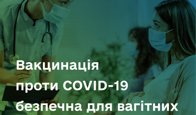 Вакцинація вагітних жінок проти COVID-19 є безпечною