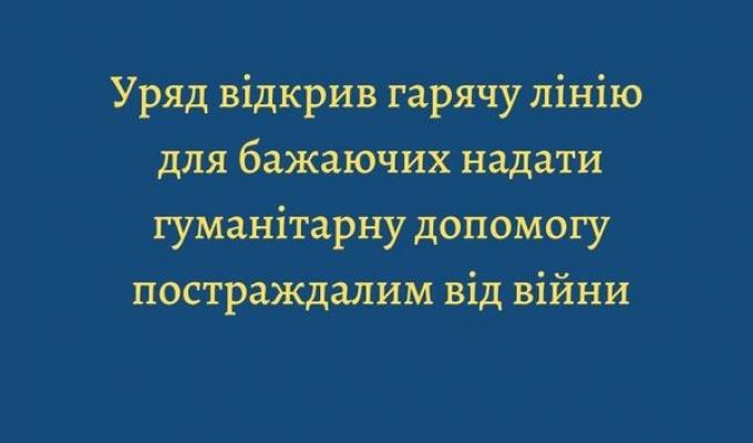 Уряд відкрив спеціалізовану гарячу лінію для осіб, які готові надати гуманітарну допомогу українцям, що опинилися в епіцентрі воєнних дій