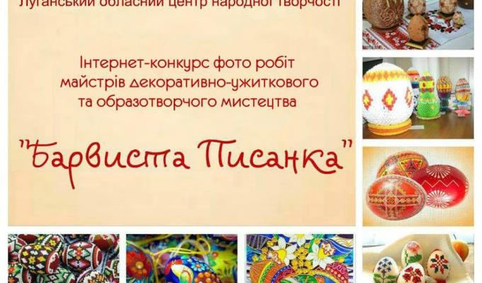 Обласний центр народної творчості оголосив Інтернет-конкурс «Барвиста писанка» 
