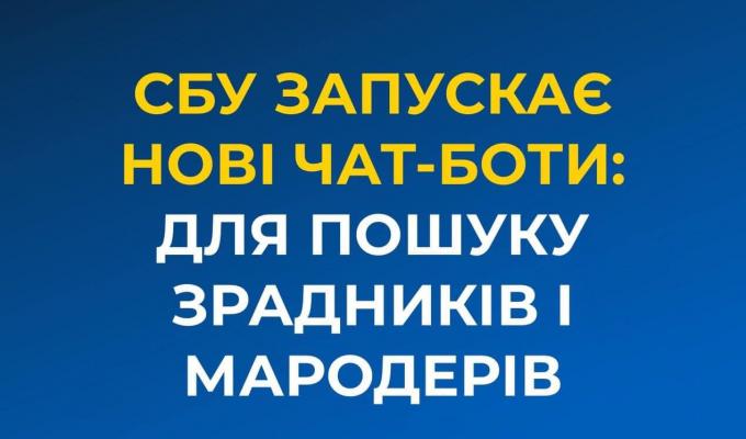 СБУ запровадило два нових чат-бота: для ідентифікації зрадників і мародерів