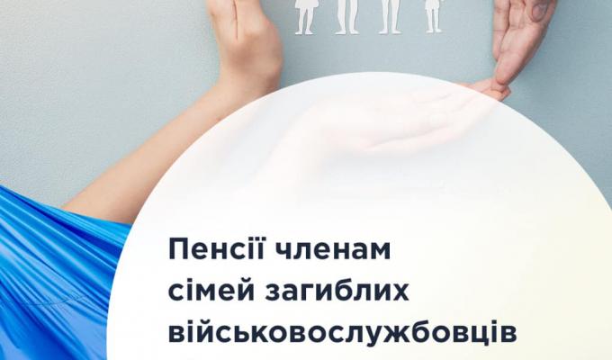Пенсії членам сімей загиблих військовослужбовців підвищили в середньому на 1,5 тисячі гривень