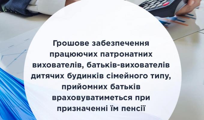 Грошове забезпечення працюючих патронатних вихователів, батьків-вихователів дитячих будинків сімейного типу, прийомних батьків враховуватиметься при призначенні їм пенсії
