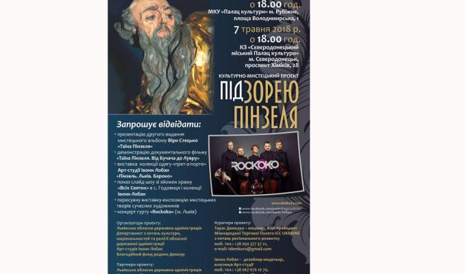 Культурно-мистецький проект «Під Зорею Пінзеля» завітає на Луганщину