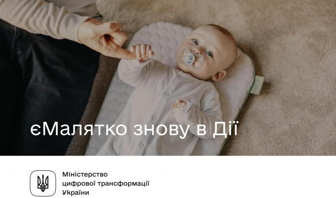 Послугу єМалятко відновлено в «Дії»