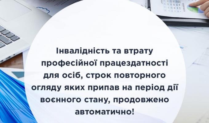 Інвалідність та втрату професійної працездатності для осіб, строк повторного огляду яких припав на період дії воєнного стану, продовжено автоматично