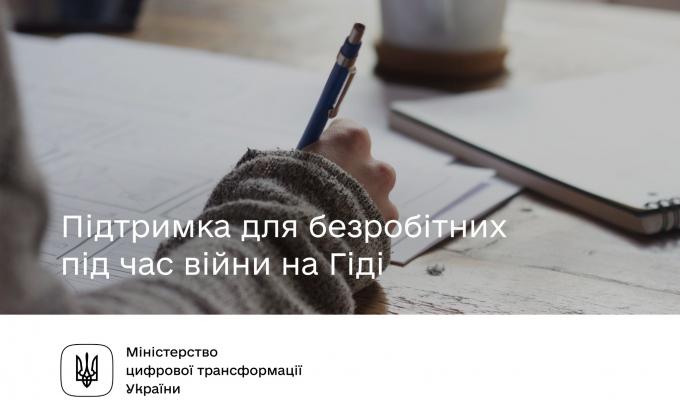 Державна підтримка для безробітних під час війни на Гіді