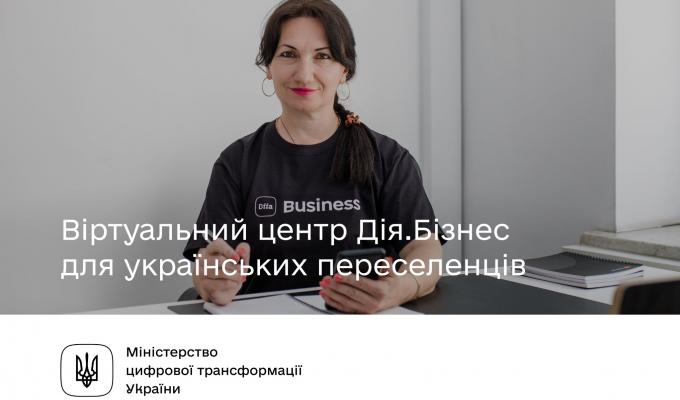 Запроваджено інноваційний формат гарячої лінії — віртуальний центр Дія.Бізнес. 