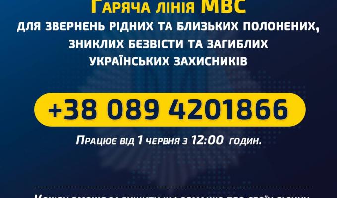 Працює гаряча лінія МВС для звернень рідних та близьких полонених, зниклих безвісти та загиблих українських захисників