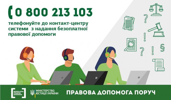 Телефони «гарячої лінії» із надання безоплатної правової допомоги