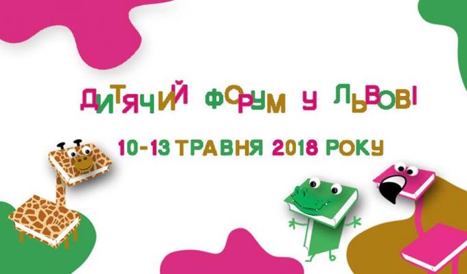 Дитячий форум у Львові 2018 Дитячий форум у Львові 2018