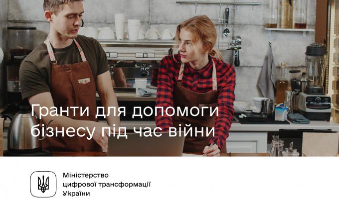 Гранти для допомоги бізнесу під час війни