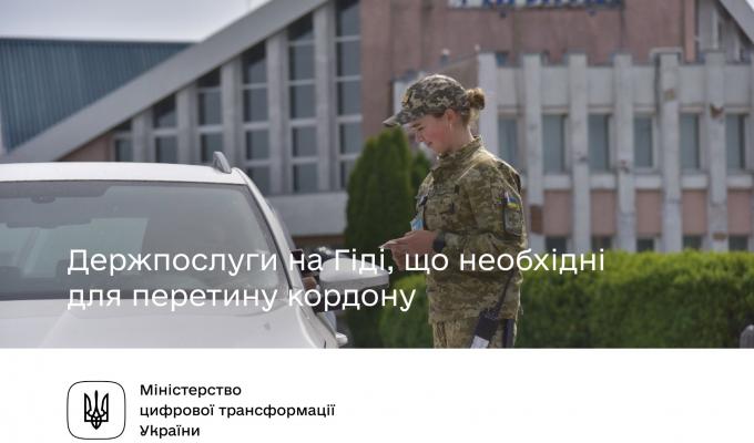 Держпослуги на Гіді, що необхідні для перетину кордону