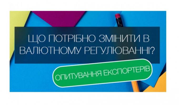 Опитування експортерів щодо лібералізації валютного законодавства