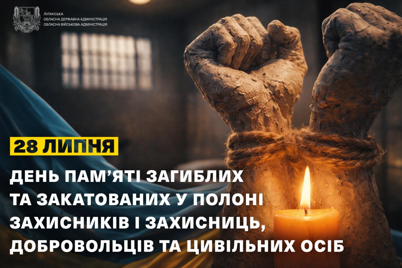 Сьогодні - День вшанування пам’яті Захисників та Захисниць України, учасників добровольчих формувань та цивільних осіб, які були страчені, закатовані або загинули у полоні