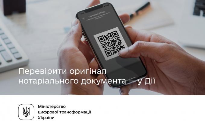 У застосунку «Дія» можна буде перевірити справжність нотаріального документа