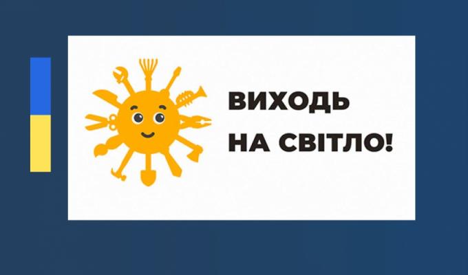 В Україні триває реалізація проєкту "Виходь на світло" з детінізації економіки