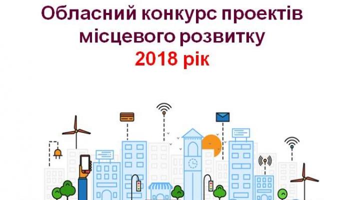 Облдержадміністрація запрошує до участі в конкурсі проектів місцевого розвитку 2018 року