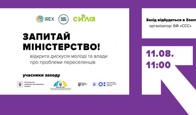 Запитай міністерство: доєднайся до відкритої дискусії молоді й влади про проблеми переселенців