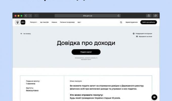 Довідку про доходи можна замовити на порталі Дія