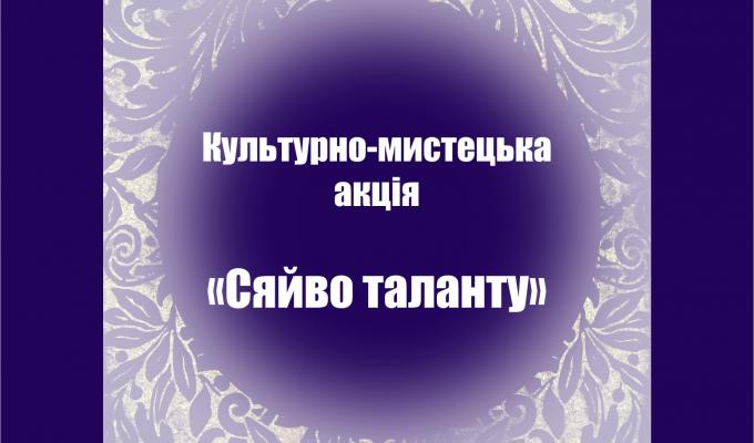Культурно-мистецька акція «Сяйво таланту»